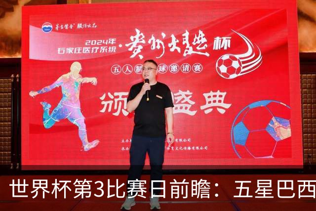 世界杯第3比赛日前瞻：五星巴西迎来非洲冠军，土耳其直面铁桶阵
