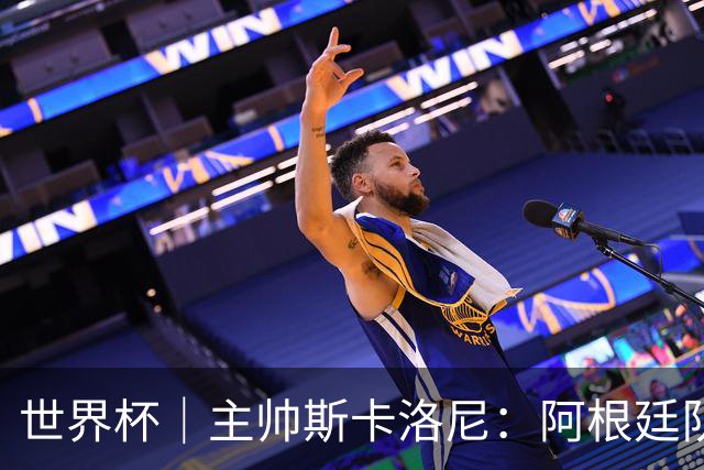 世界杯｜主帅斯卡洛尼：阿根廷队不自大也不自卑