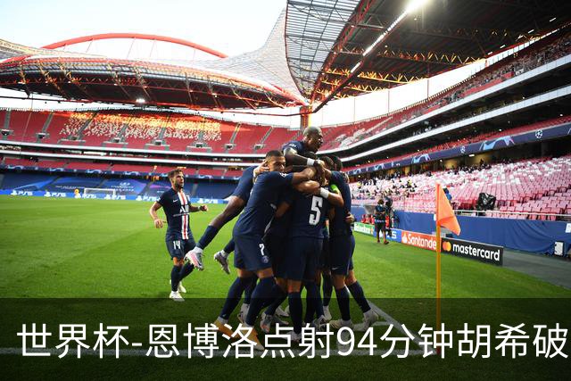 世界杯-恩博洛点射94分钟胡希破门 卡塔尔1-1绝平瑞士