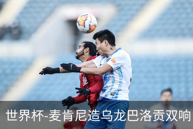世界杯-麦肯尼造乌龙巴洛贡双响 美国4-1巴拉圭迎开门红