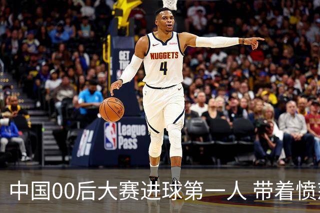 中国00后大赛进球第一人 带着愤怒坚忍他成长了！