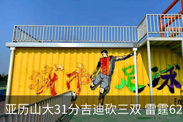 亚历山大31分吉迪砍三双 雷霆62分大胜开拓者