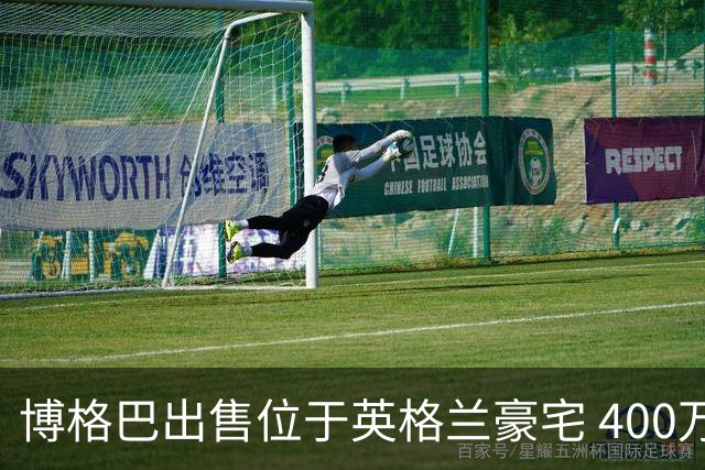 博格巴出售位于英格兰豪宅 400万镑标价无人问津