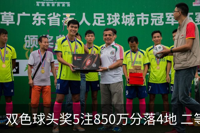 双色球头奖5注850万分落4地 二等奖首次触发封顶