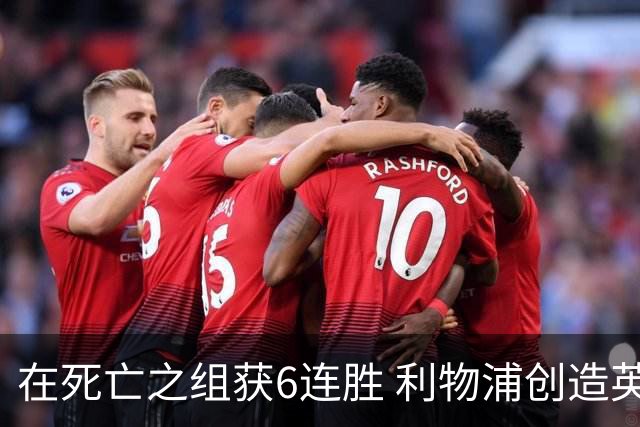 在死亡之组获6连胜 利物浦创造英超球队的欧冠纪录