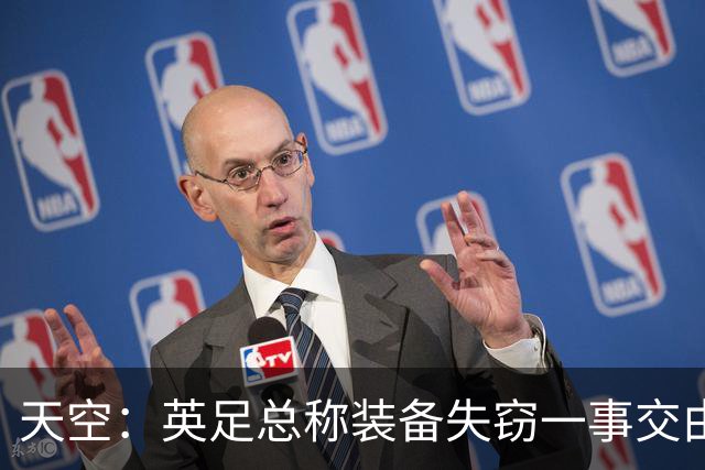 天空：英足总称装备失窃一事交由警方处理，目前大部分已被找回