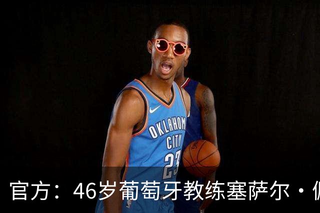 官方：46岁葡萄牙教练塞萨尔·佩肖托执教狼队，合同为期两年