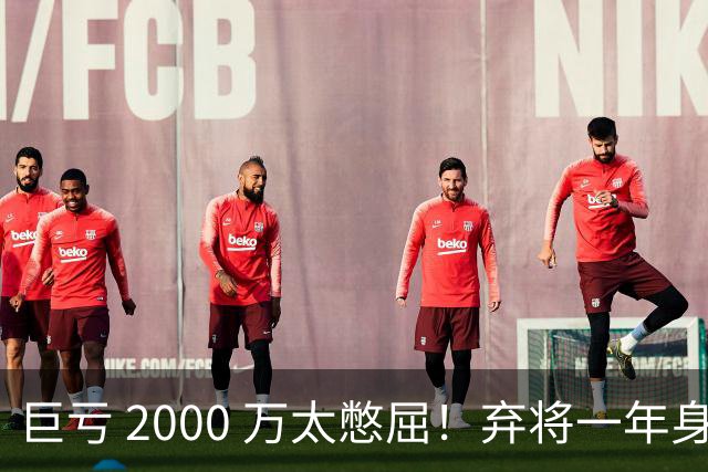 巨亏 2000 万太憋屈！弃将一年身价翻倍，利物浦被动回购真的划算吗