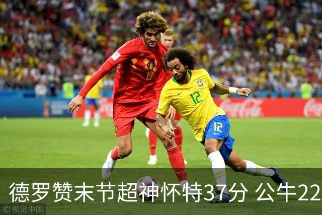 德罗赞末节超神怀特37分 公牛22分逆转胜国王