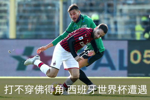 打不穿佛得角 西班牙世界杯遭遇“系统局”?
