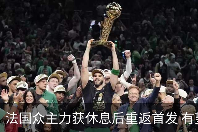 法国众主力获休息后重返首发 有望轻松击败波兰晋级