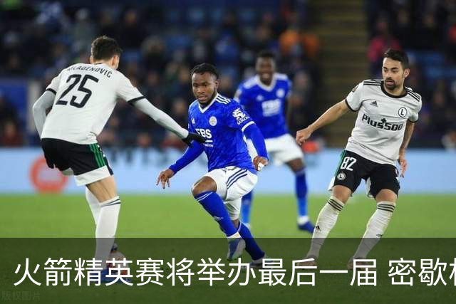 火箭精英赛将举办最后一届 密歇根将失去美巡站点