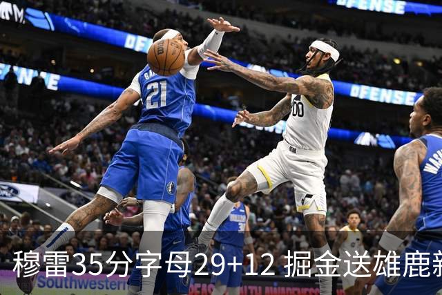 穆雷35分字母29+12 掘金送雄鹿新帅里弗斯首败