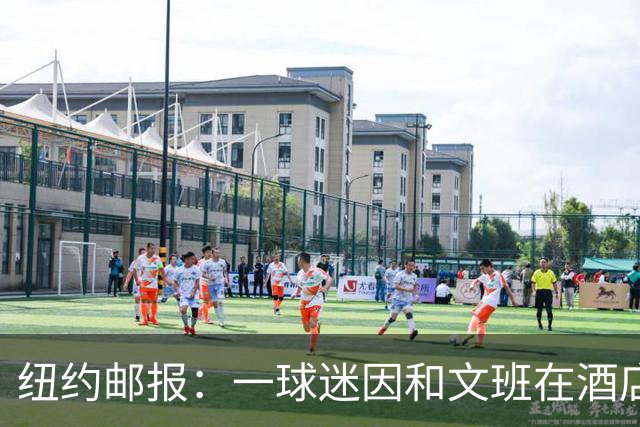 纽约邮报：一球迷因和文班在酒店互动 被赶出其入住的总统套房