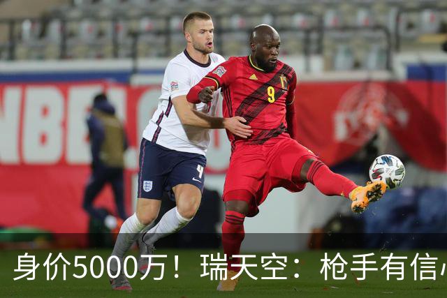 身价5000万！瑞天空：枪手有信心签下18岁布阿迪，里尔要价7000万