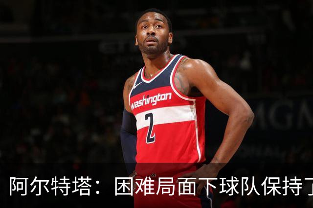 阿尔特塔：困难局面下球队保持了镇定