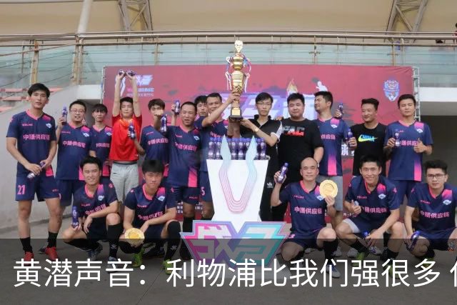 黄潜声音：利物浦比我们强很多 但结果并非决定性