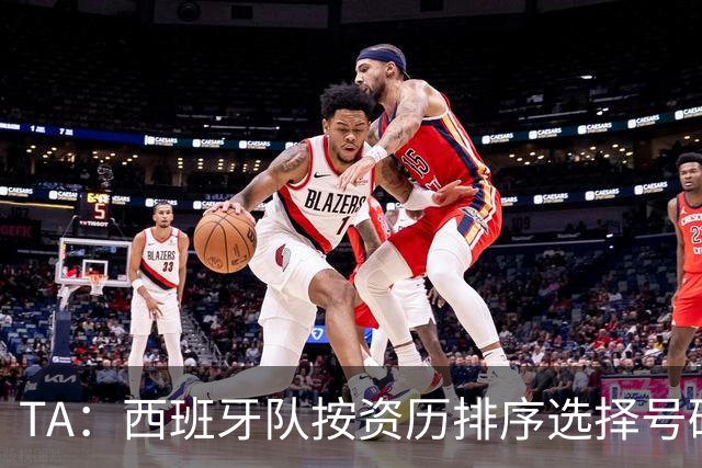 TA：西班牙队按资历排序选择号码，因此亚马尔没有穿10号球衣