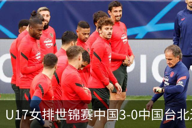 U17女排世锦赛中国3-0中国台北进决赛 与日本争冠
