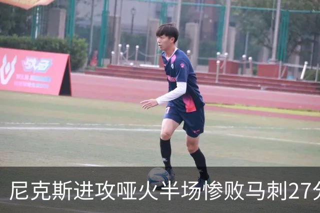 尼克斯进攻哑火半场惨败马刺27分，总决赛或延续一奇葩定律