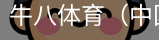 牛八体育